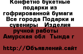 Конфетно-букетные подарки из гофрированной бумаги - Все города Подарки и сувениры » Изделия ручной работы   . Амурская обл.,Тында г.